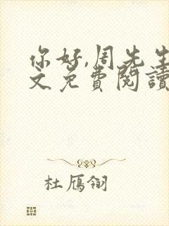 你好,周先生全文免费阅读小说封面