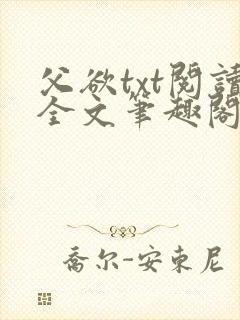 父欲txt阅读全文笔趣阁小说