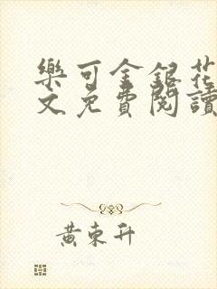 乐可金银花露全文免费阅读在