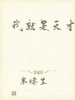 我就是天才