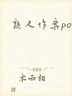 熟人作案po封面