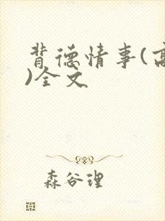 背德情事(高h)全文