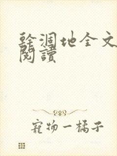 干涸地全文免费阅读