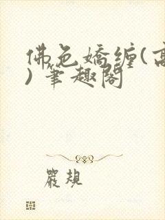 佛色娇缠(高干) 笔趣阁