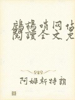 鹧鸪哨网站在线阅读全文免费阅读