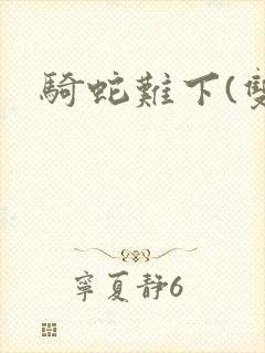 骑蛇难下(双)