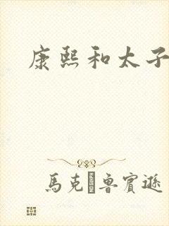 康熙和太子妃