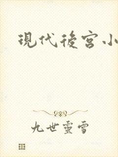 现代后宫小说
