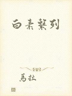 白素系列