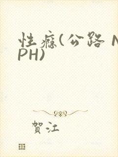 性瘾(公路 NPH)