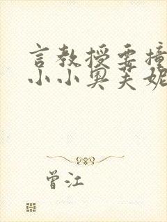 言教授要撞坏了小小奥芙妮写