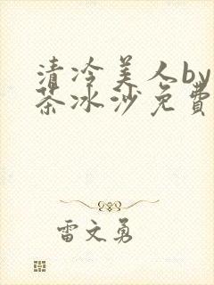 清冷美人by抹茶冰沙免费阅读封面