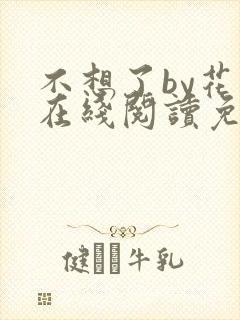 不想了by花卷在线阅读免费
