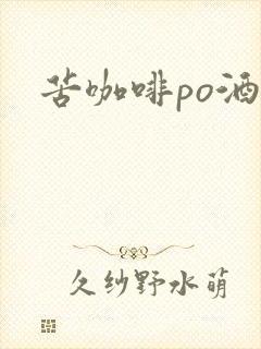 苦咖啡po酒醒