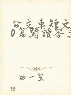 公交车短文100篇阅读答案