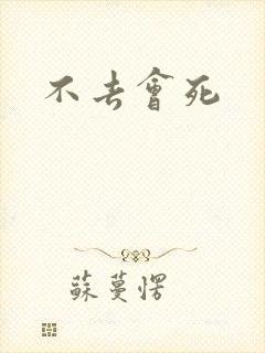 不去会死封面