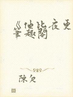 《他比夜更黑》笔趣阁