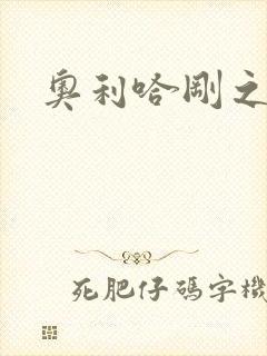 奥利哈刚之神