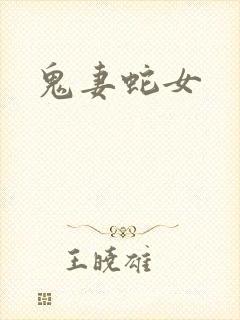 鬼妻蛇女封面