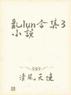 乱lun合集3小说