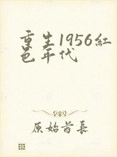 重生1956红色年代封面