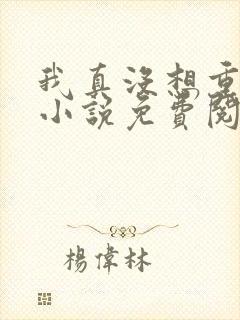 我真没想重生啊小说免费阅读封面