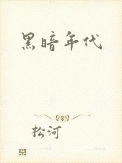 黑暗年代