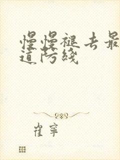 慢慢褪去最后一道防线