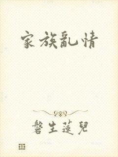 家族乱情
