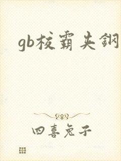 gb校霸夹钢笔