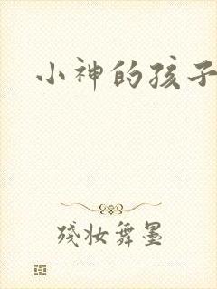 小神的孩子们