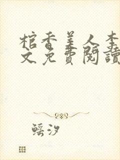 棺香美人李阳全文免费阅读