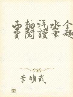 西柚汽水全文免费阅读笔趣阁封面
