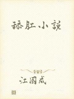 舔肛小说
