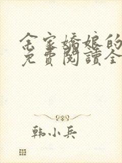 余家娇娘的小说免费阅读全文