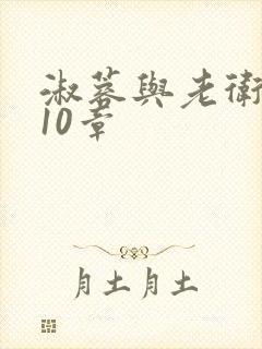 淑蓉与老卫1-10章