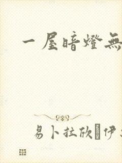 一屋暗灯无删减