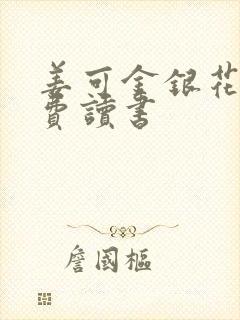 姜可金银花露免费读书