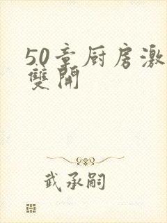 50章厨房激情双开