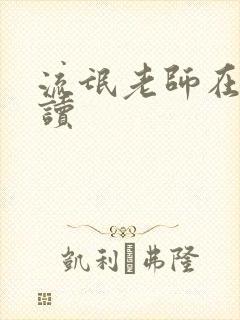 流氓老师在线阅读