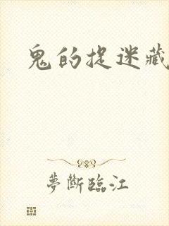 鬼的捉迷藏封面