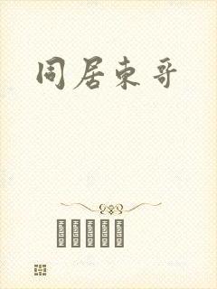 同居东哥封面