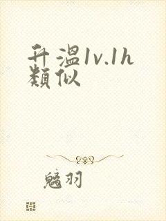 升温1v.1h类似