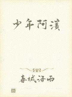少年阿滨封面
