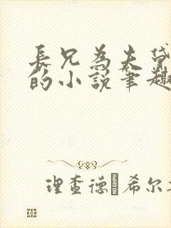 长兄为夫黛珂妃的小说笔趣阁全文