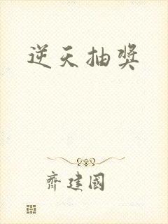 逆天抽奖封面
