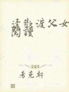 清欢渡父女免费阅读