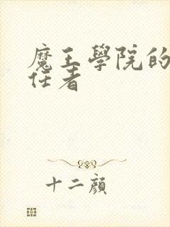 魔王学院的不适任者