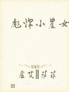 彪悍小农女