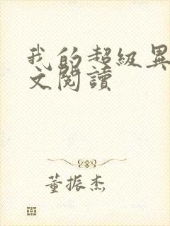 我的超级异能全文阅读封面